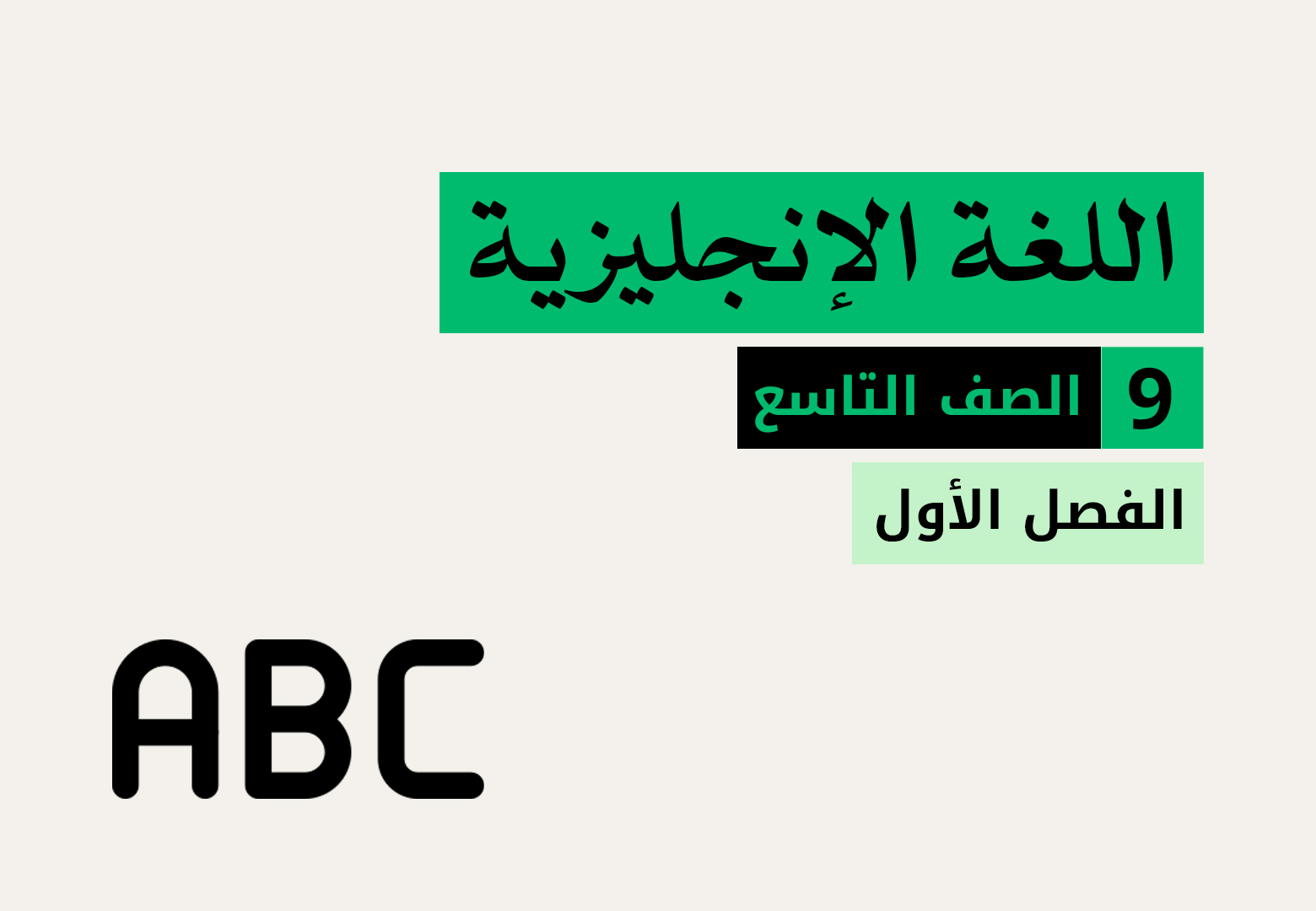 اللغة الانجليزية - الصف التاسع - الفصل الاول